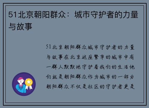 51北京朝阳群众：城市守护者的力量与故事