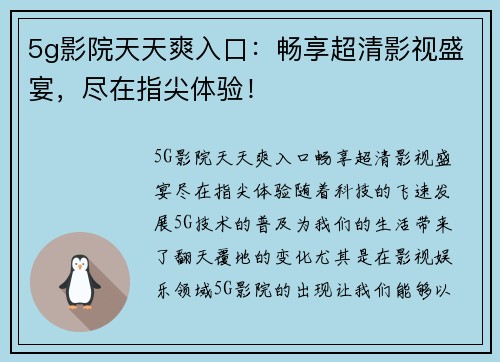 5g影院天天爽入口：畅享超清影视盛宴，尽在指尖体验！