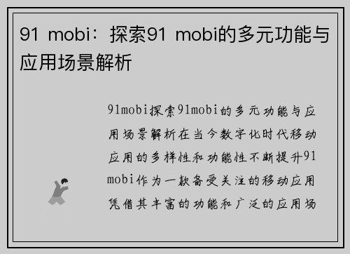 91 mobi：探索91 mobi的多元功能与应用场景解析