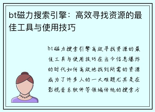 bt磁力搜索引擎：高效寻找资源的最佳工具与使用技巧