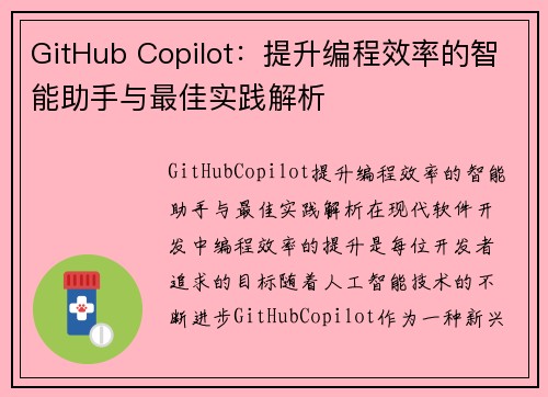 GitHub Copilot：提升编程效率的智能助手与最佳实践解析