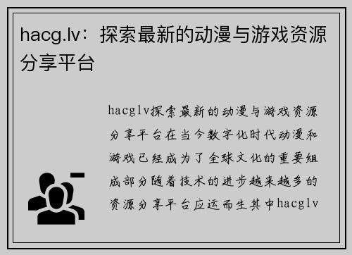 hacg.lv：探索最新的动漫与游戏资源分享平台